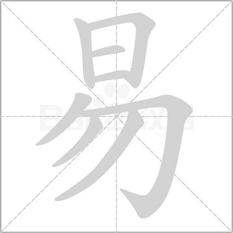 易部首的字|细说汉字：易